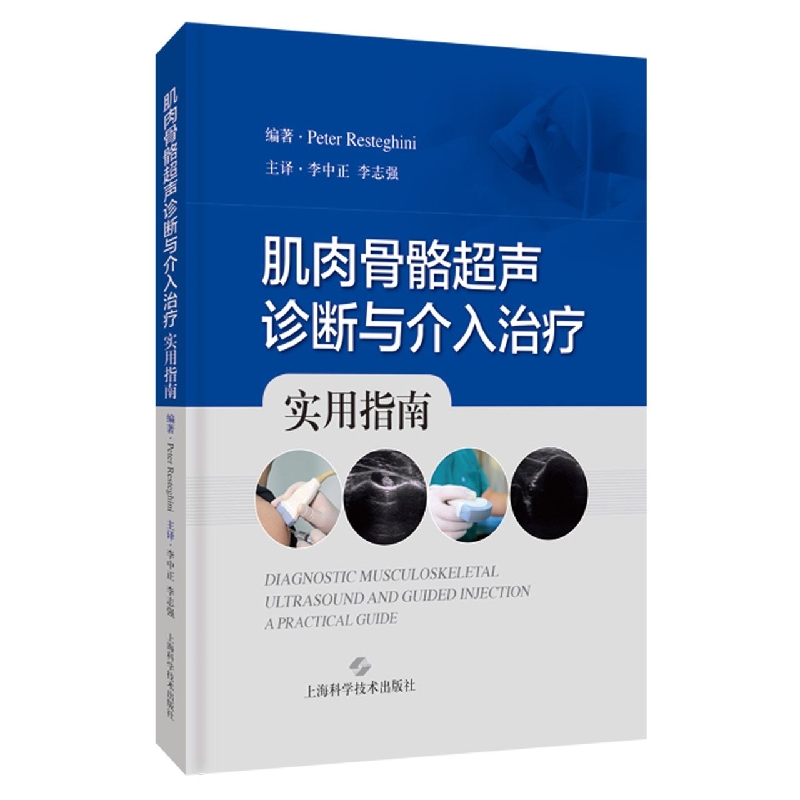 肌肉骨骼超声诊断与介入治疗实用指南