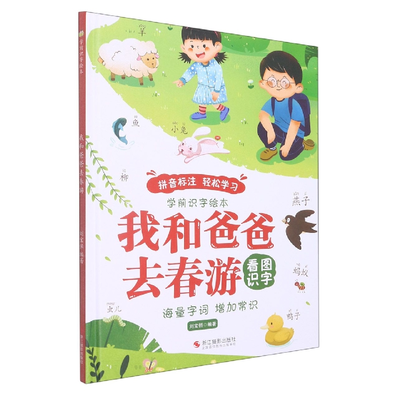 我和爸爸去春游（学前识字绘本）