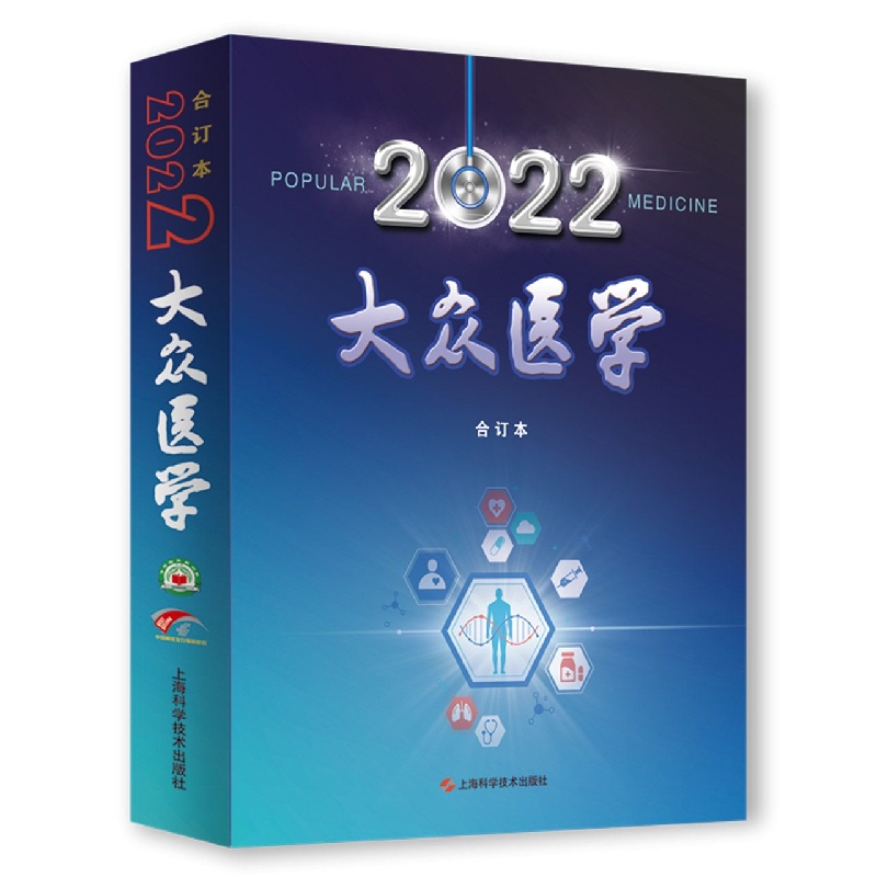 《大众医学》2022年合订本