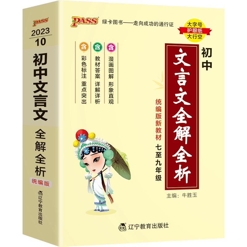 PASS-2023《天天背》 10.初中文言文全解全析（人教版）