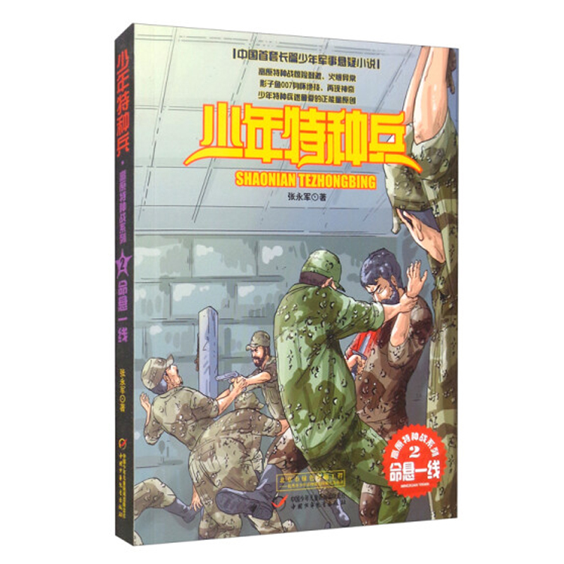 少年特种兵·高原特种战系列（2）—— 命悬一线