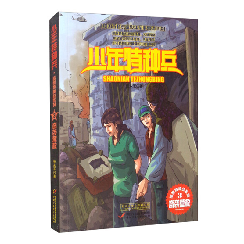 少年特种兵·高原特种战系列（3）—— 奇袭营救