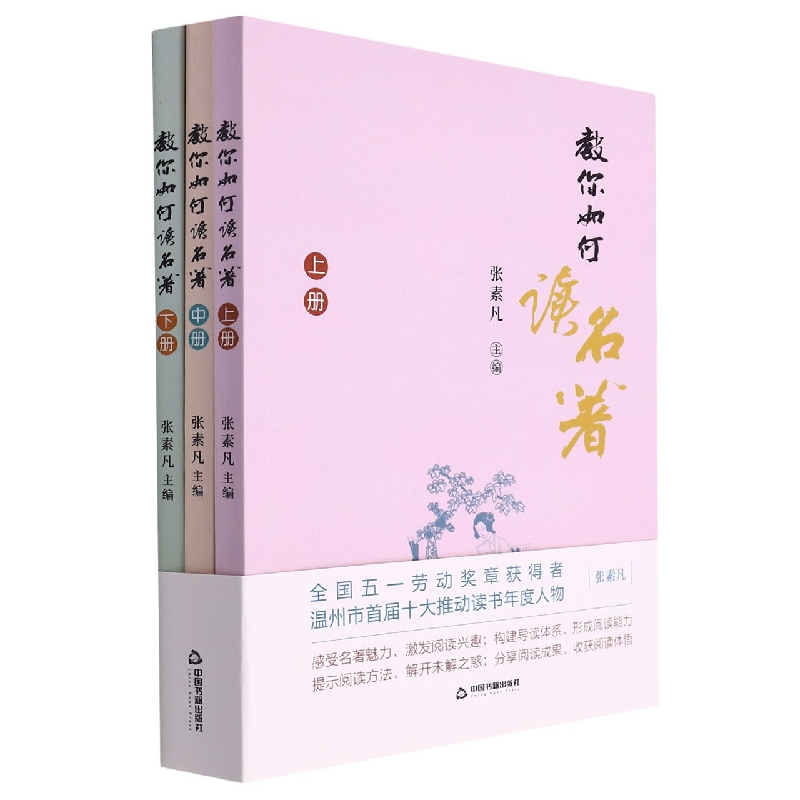 教你如何读名著 : 全三册