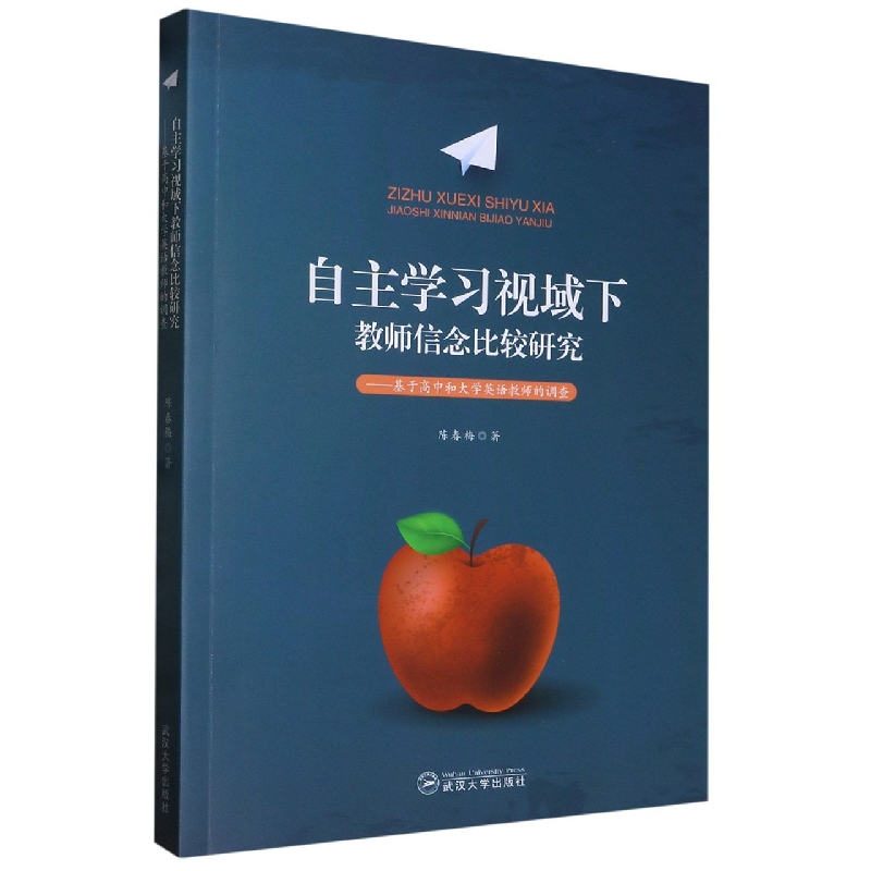 自主学习视域下教师信念比较研究 : 基于高中和大学英语教师的调查