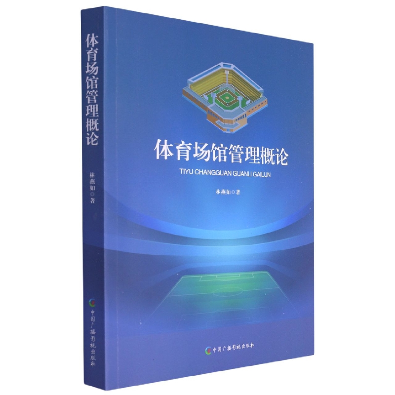 体育场馆管理概论