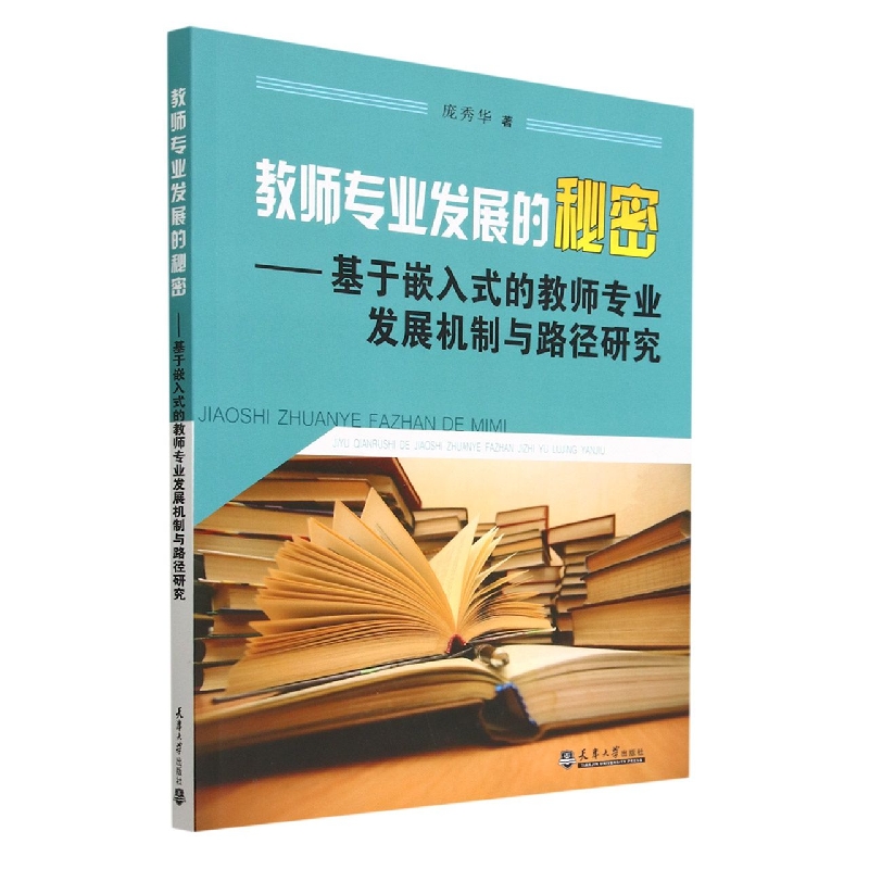 教师专业发展的秘密--基于嵌入式的教师专业发展机制与路径研究