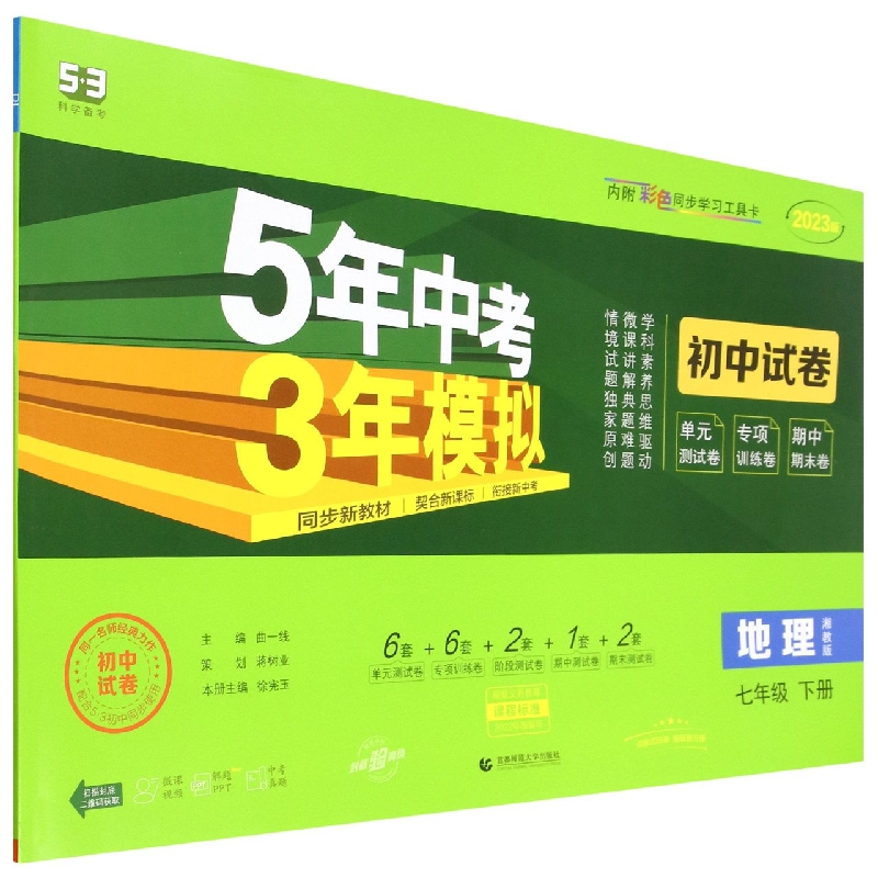 地理（7下湘教版2023版初中试卷）/5年中考3年模拟