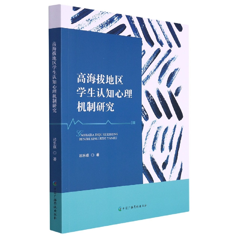 高海拔地区学生认知心理机制研究