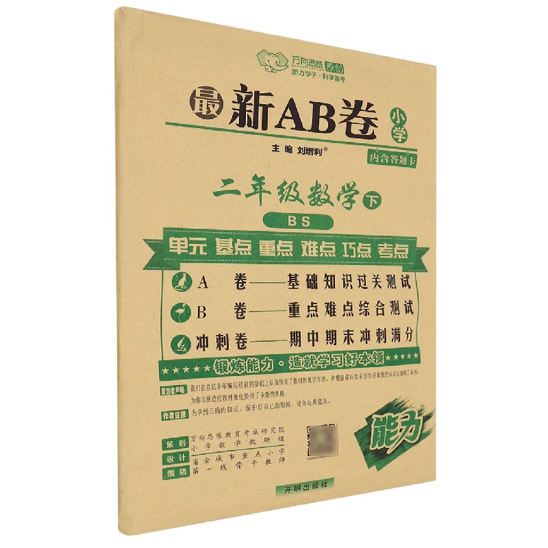 二年级数学（下BS）/最新AB卷