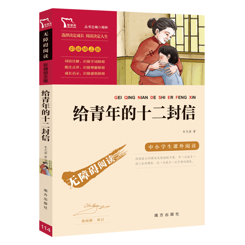 给青年的十二封信(彩插励志版)