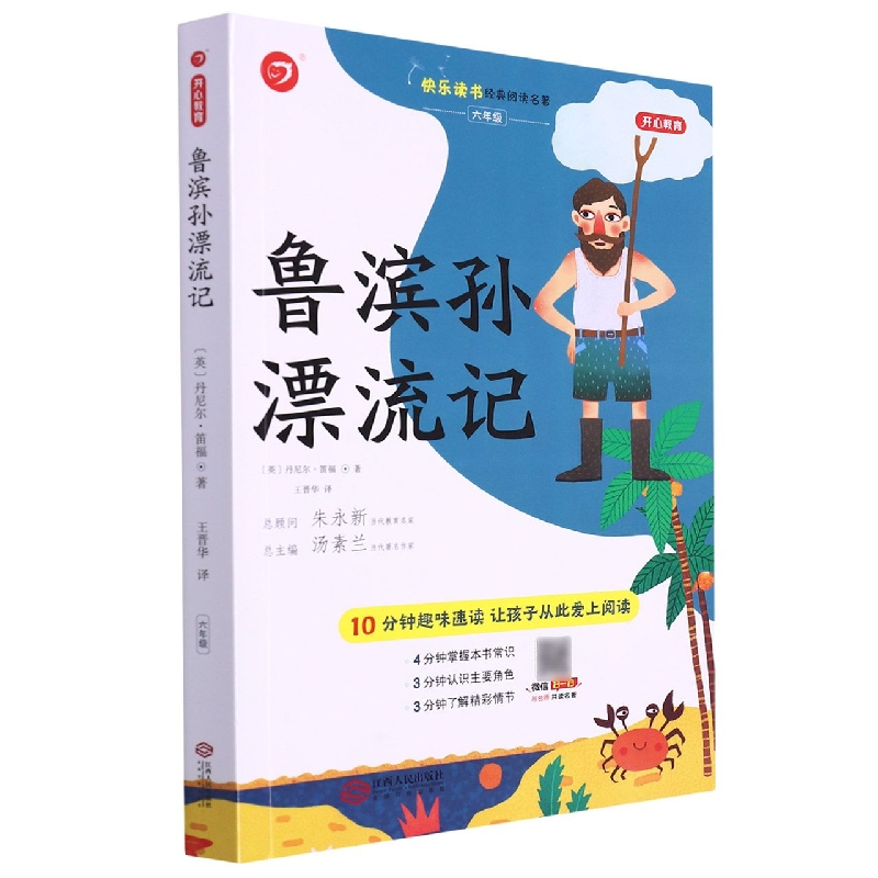 鲁滨孙漂流记(6年级)/快乐读书经典阅读名著