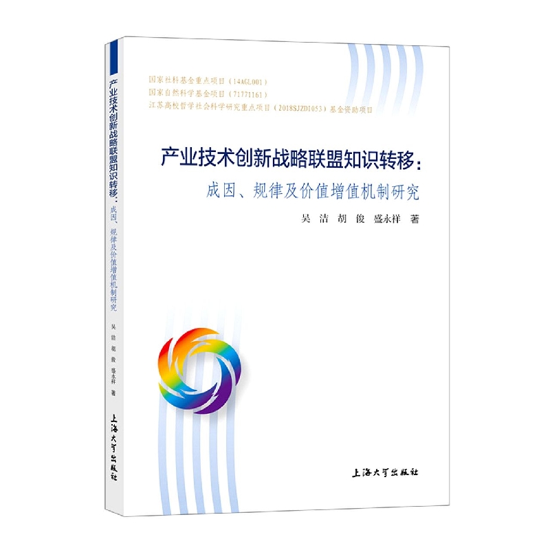 产业技术创新战略联盟知识转移：成因、规律及价值增值机制研究