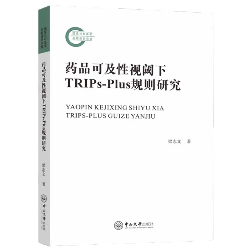 药品可及性视阈下TRIPs－Plus规则研究