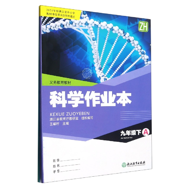 科学作业本（9下ZH共2册）/义教教材