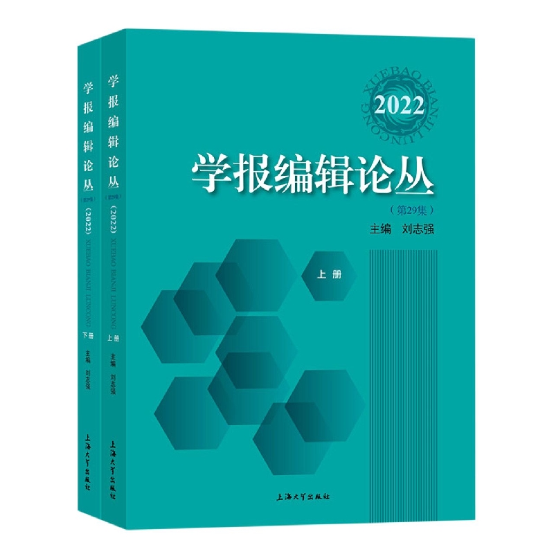 学报编辑论丛（2022）（上下册）