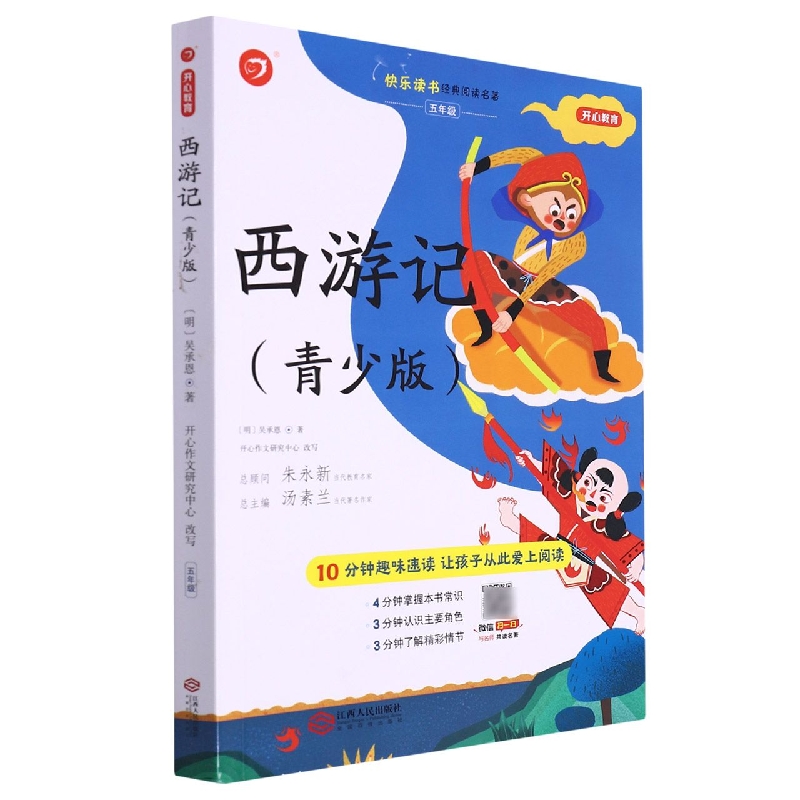 西游记(5年级青少版)/快乐读书经典阅读名著