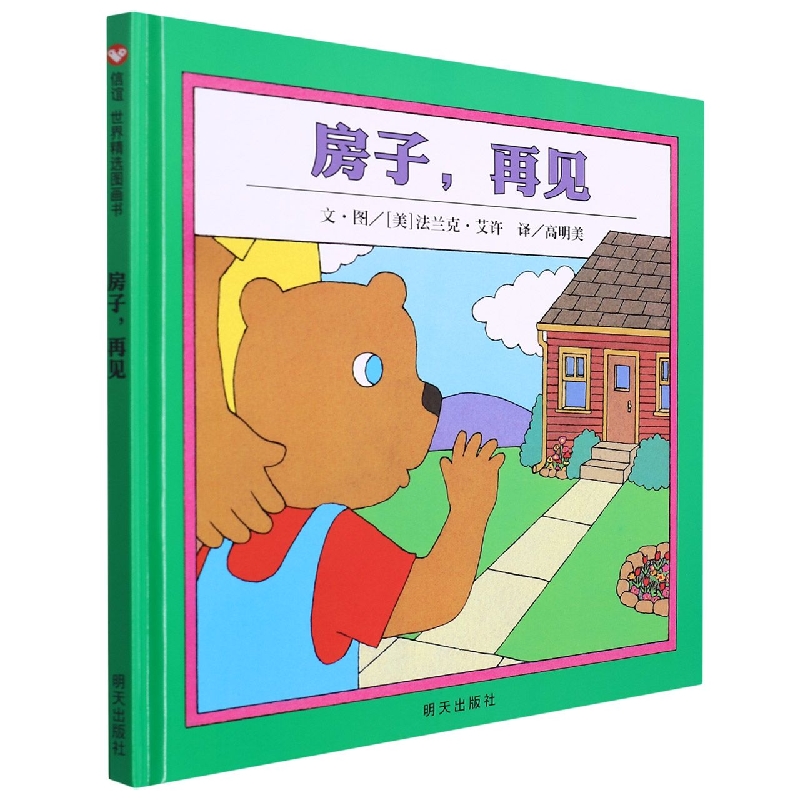 房子再见（精）