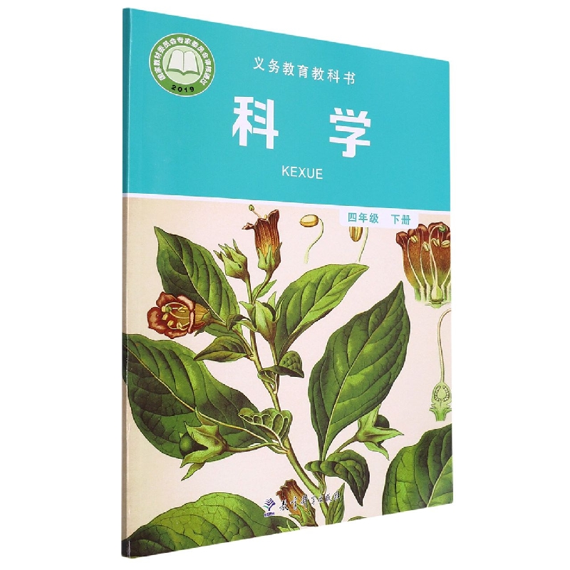 科学（4下）/义教教科书