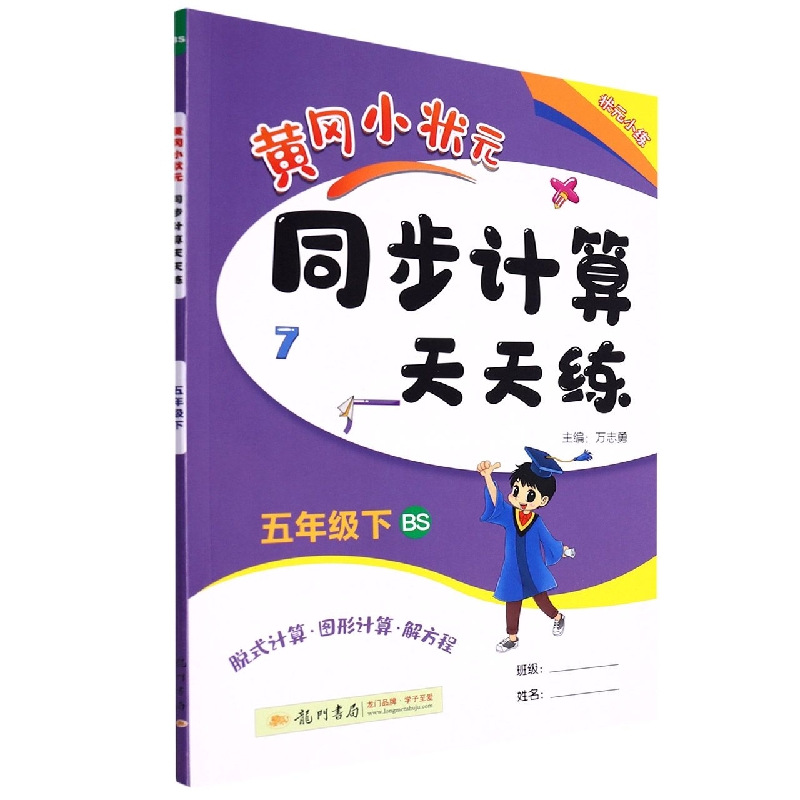 黄冈小状元同步计算天天练（5下BS脱式计算图形计算解方程）