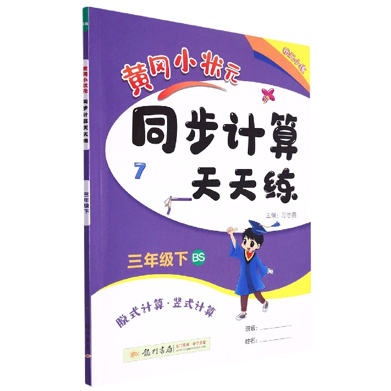 黄冈小状元同步计算天天练（3下BS脱式计算竖式计算）