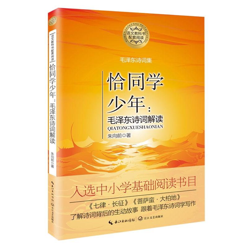 恰同学少年:毛泽东诗词解读