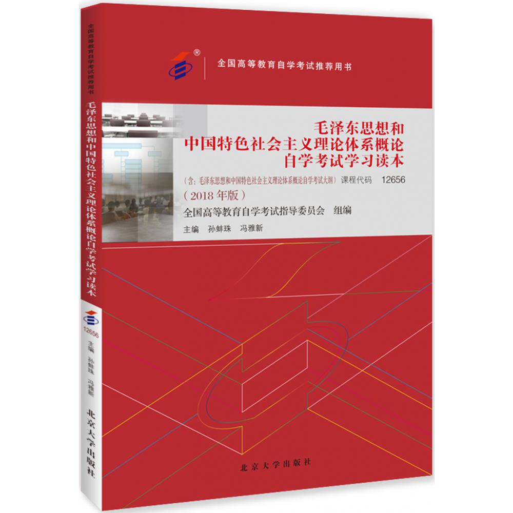 毛泽东思想和中国特色社会主义理论体系概论自学考试学习读本