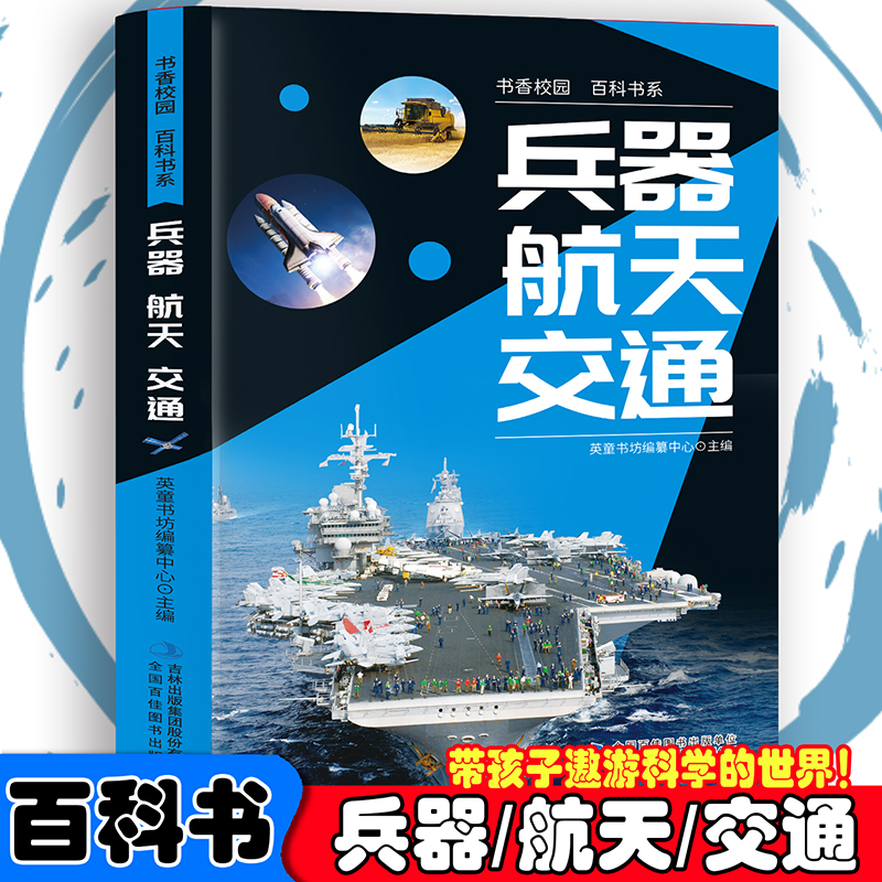 书香校园百科书系—兵器、航天、交通