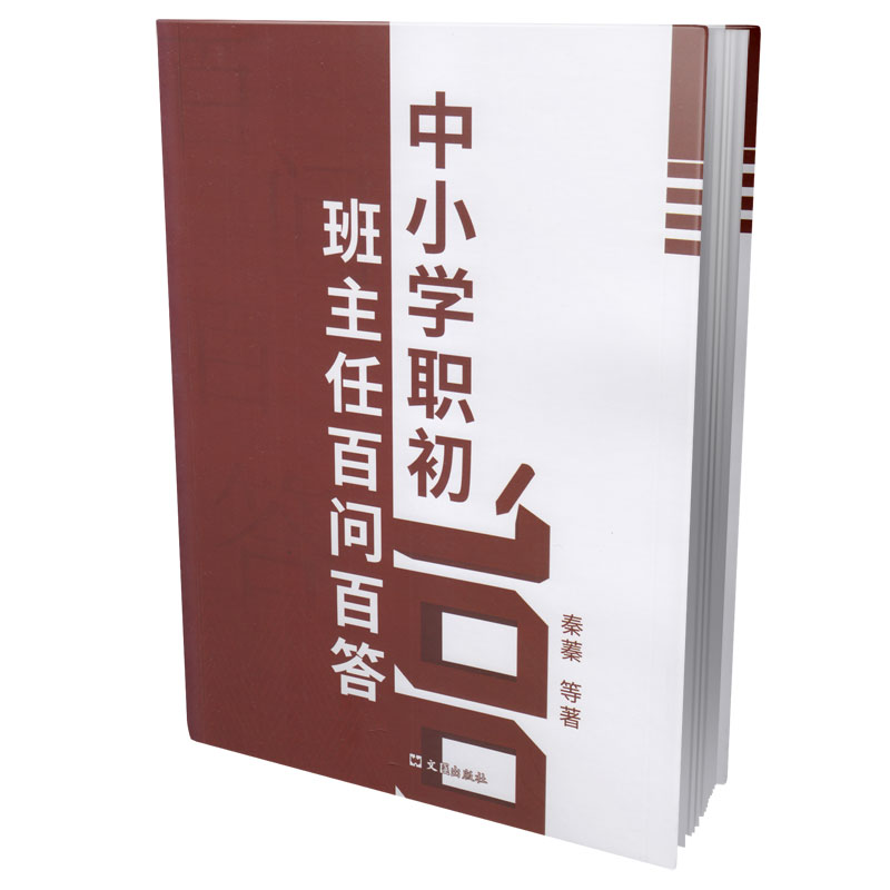 中小学职初班主任百问百答