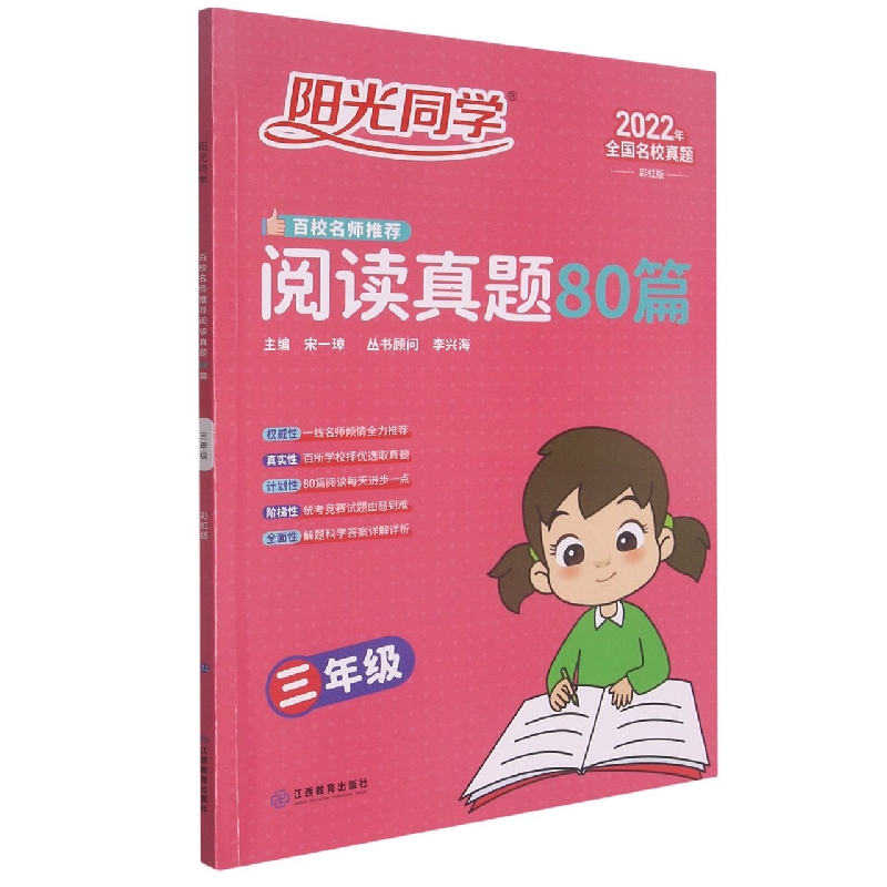 2022阳光同学百校名师推荐阅读真题80篇彩虹版3年级