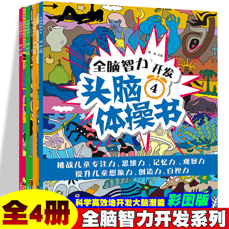 全脑智力开发头脑体操系列套装【全4册】