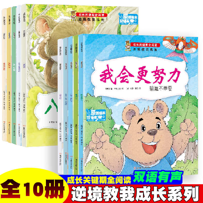 暖心熊成长关键期全阅读-逆境教我成长【全10册】