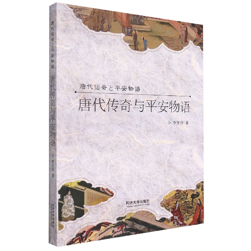 唐代传奇与平安物语