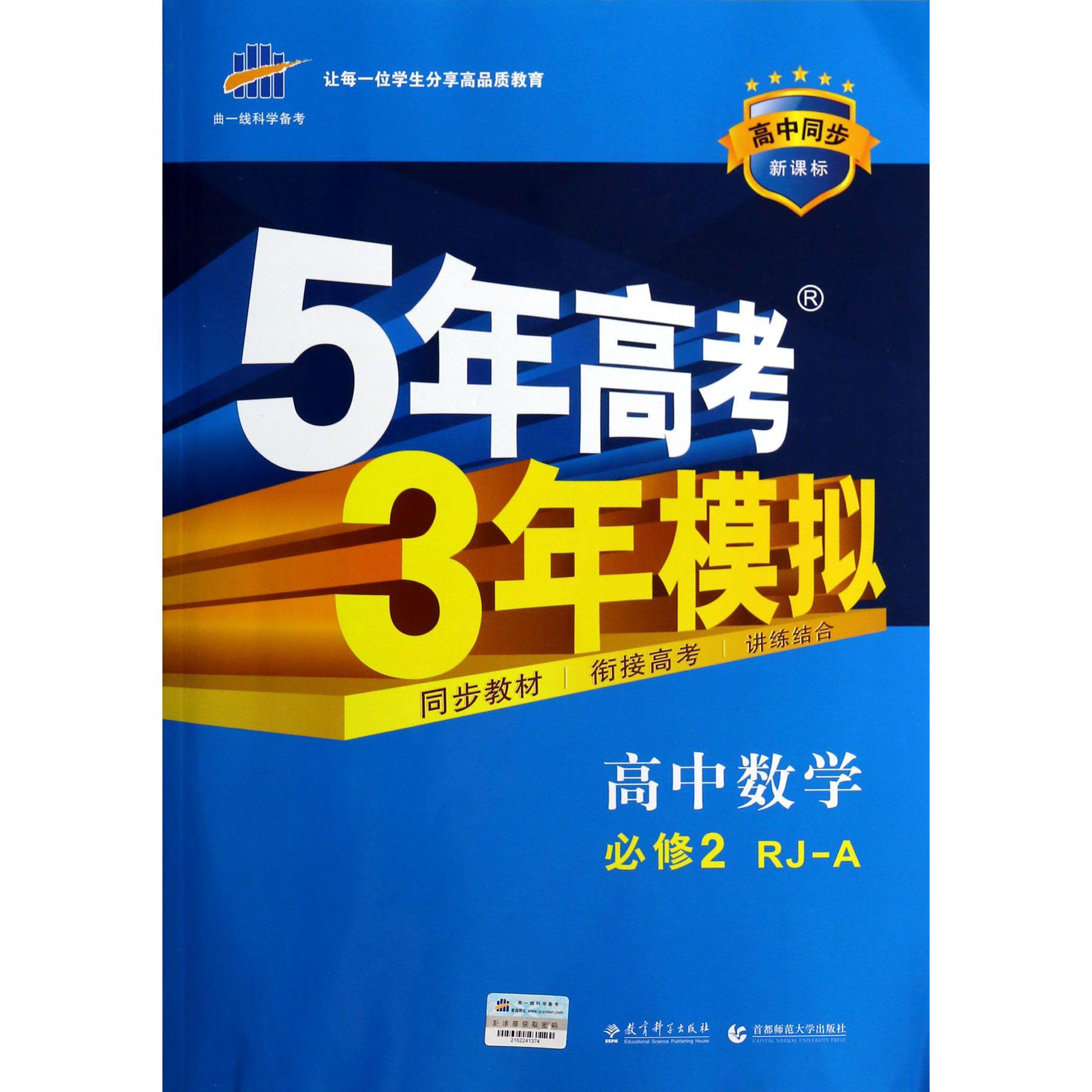 高中数学（必修2RJ-A）/5年高考3年模拟