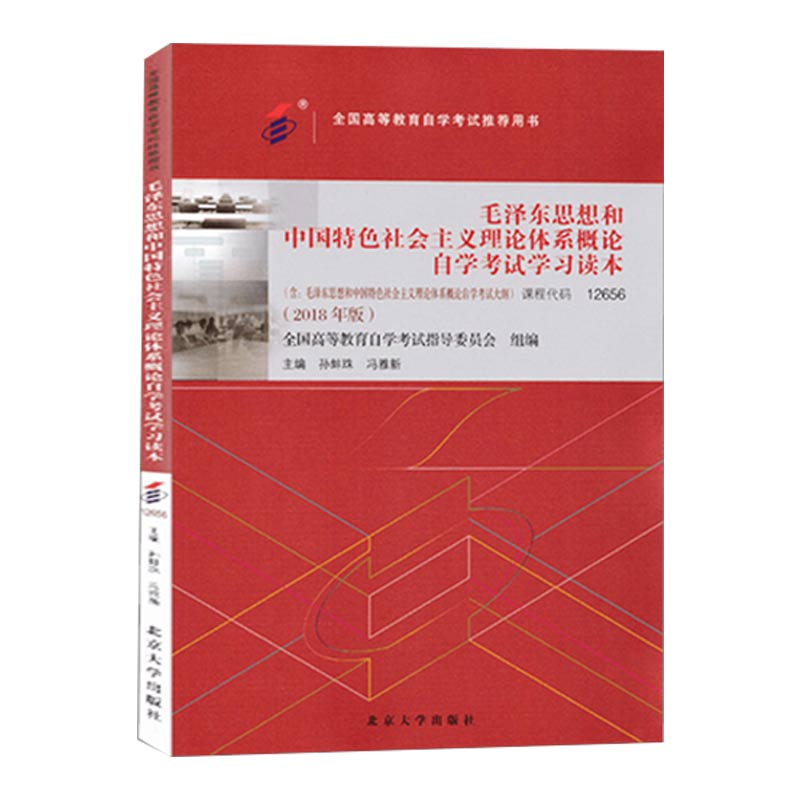 毛泽东思想和中国特色社会主义理论体系概论自学考试学习读本