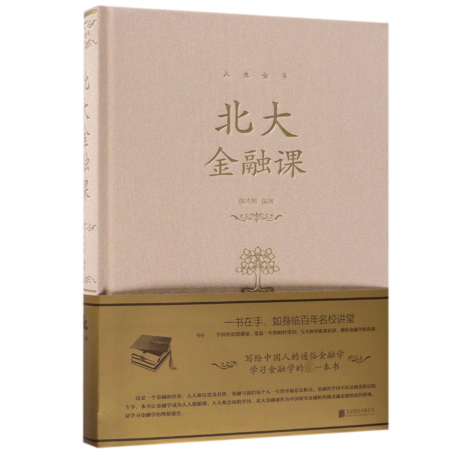 北大金融课(精)/人生金书