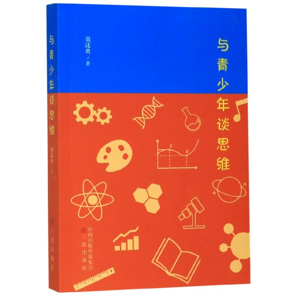 与青少年谈思维