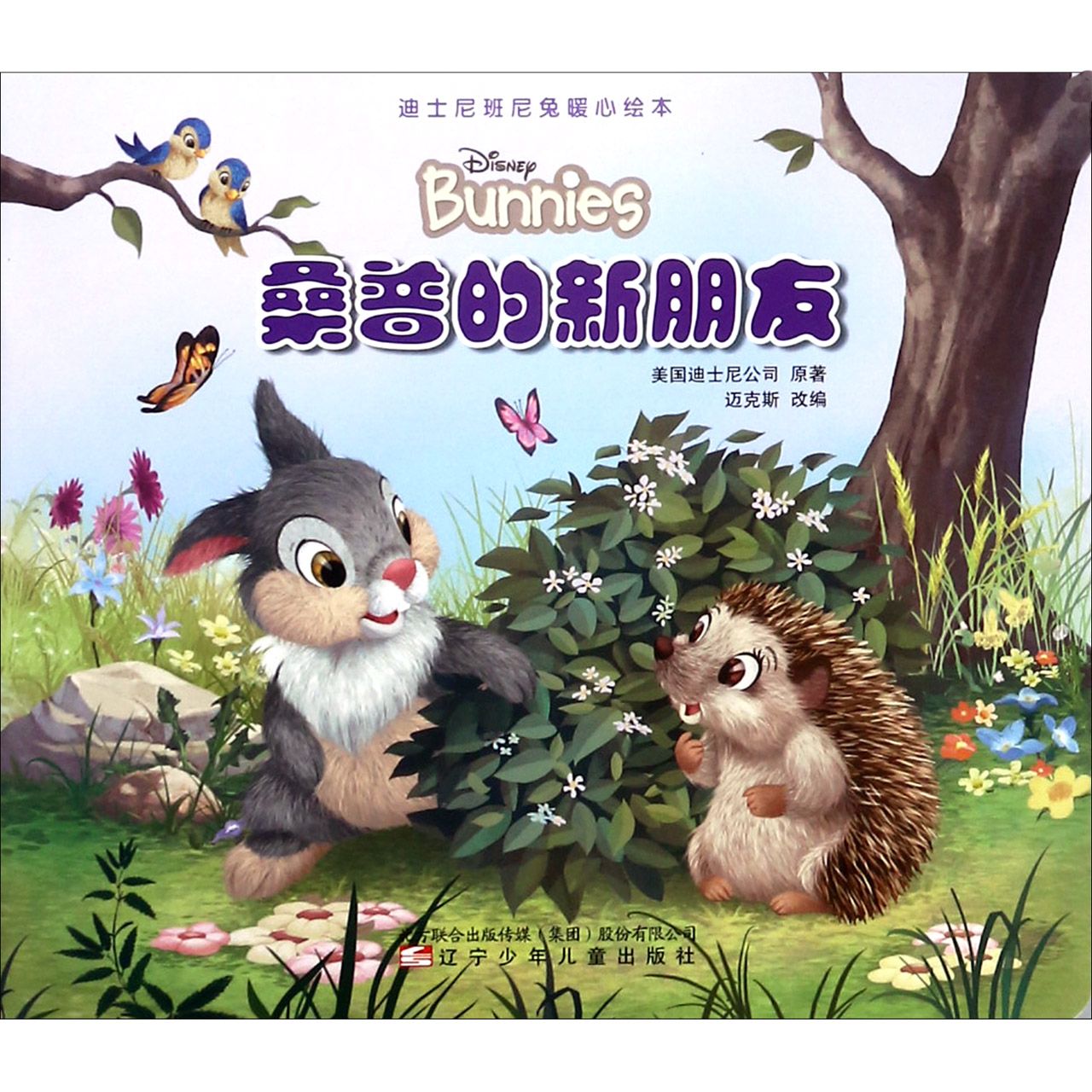 桑普的新朋友/迪士尼班尼兔暖心绘本