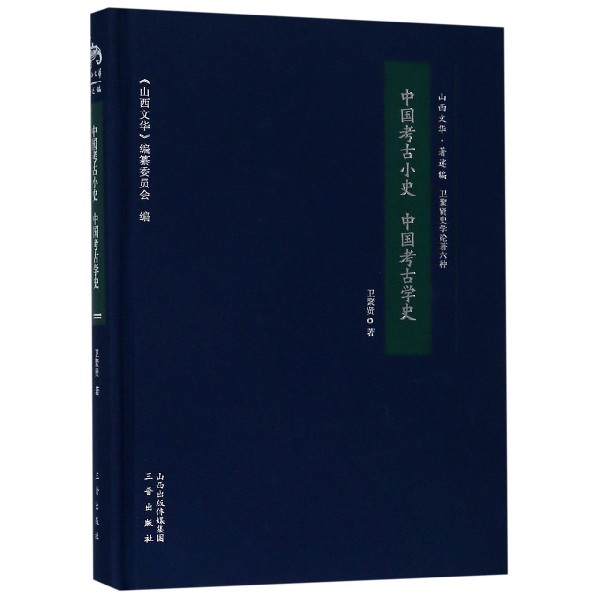 中国考古小史中国考古学史(精)/山西文华