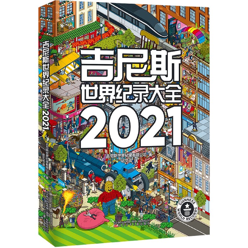 吉尼斯世界纪录大全(2021)