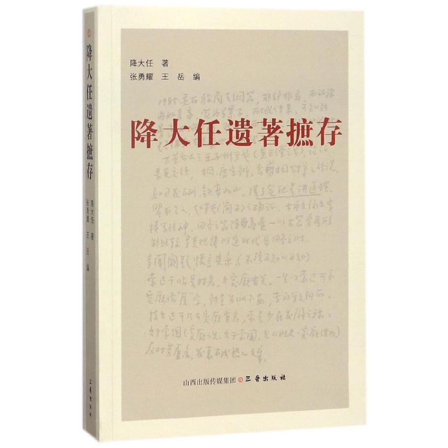 降大任遗著摭存