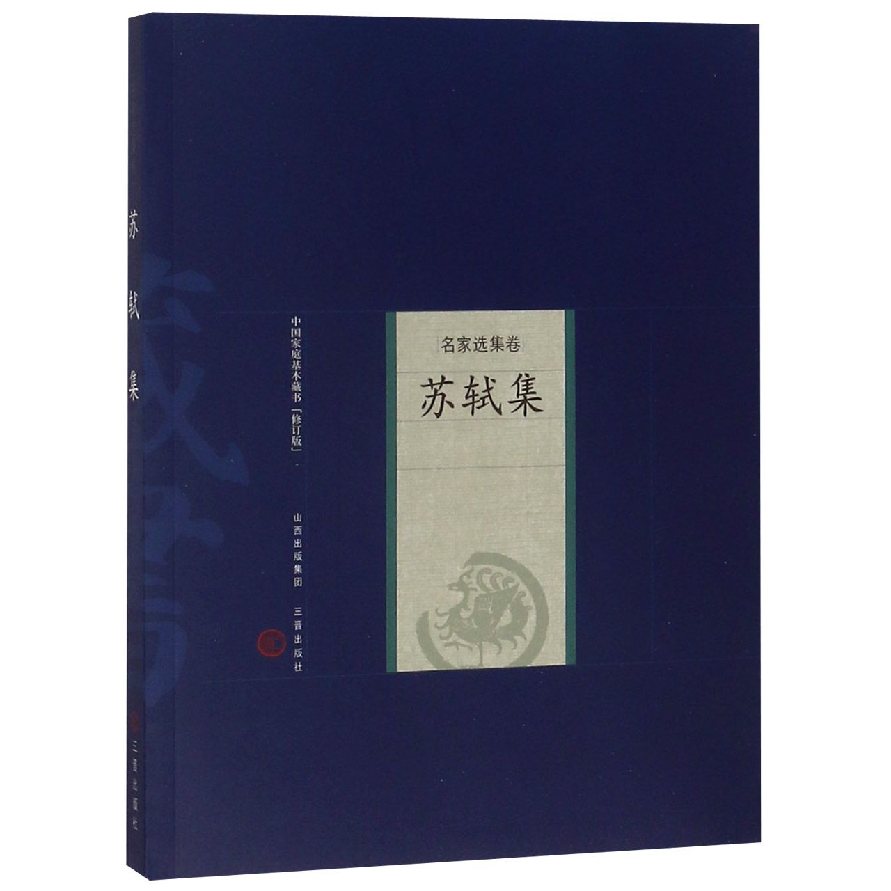 苏轼集（名家选集卷修订版）/中国家庭基本藏书