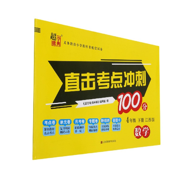 数学(4下江苏版)/直击考点冲刺100分
