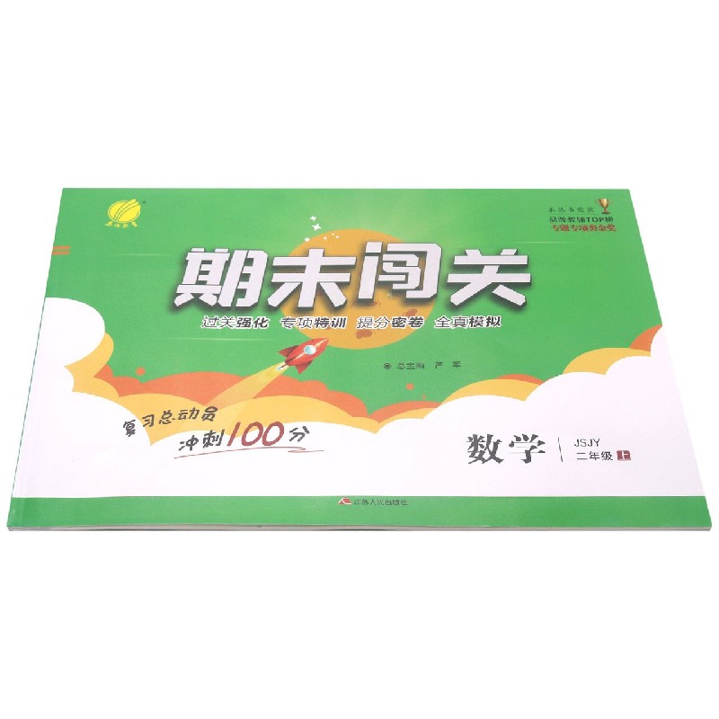 数学(2上JSJY)/期末闯关