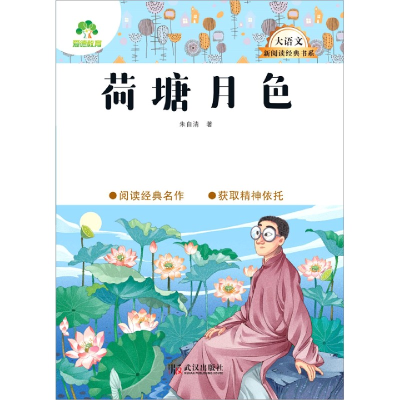 荷塘月色/大语文新阅读经典书系