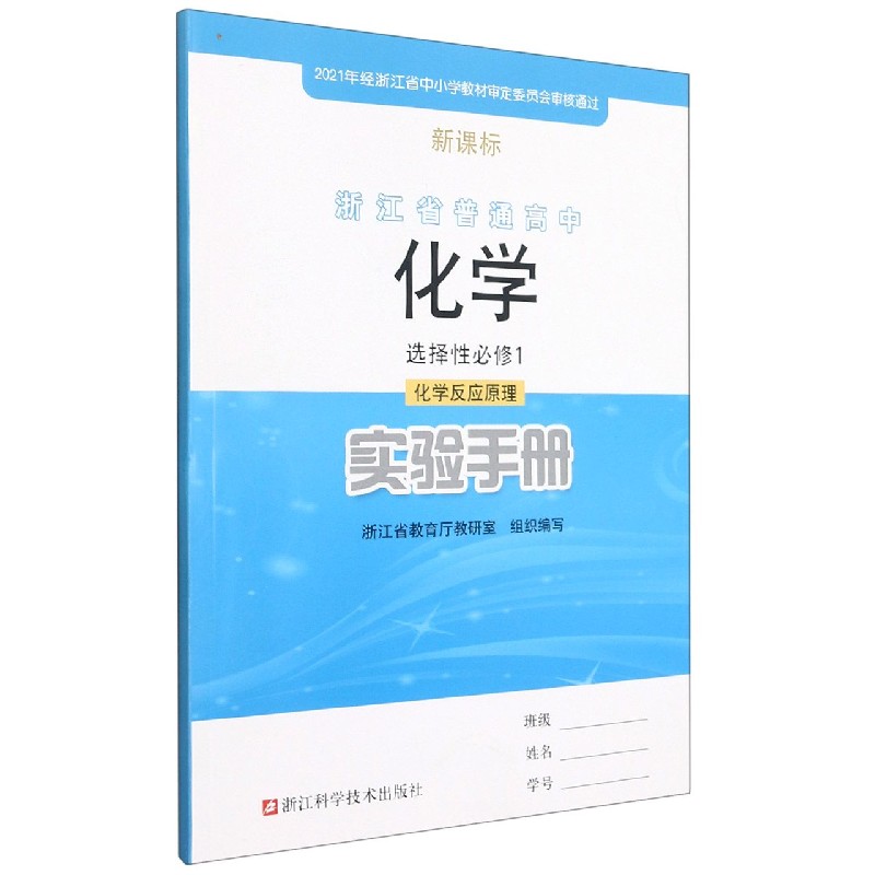 化学实验手册(选择性必修1化学反应原理)/浙江省普通高中
