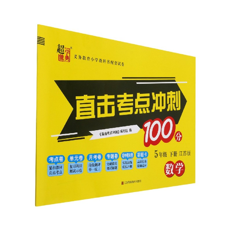 数学(5下江苏版)/直击考点冲刺100分
