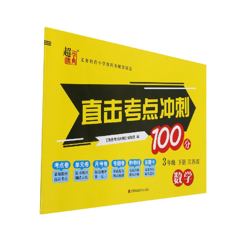 数学(3下江苏版)/直击考点冲刺100分