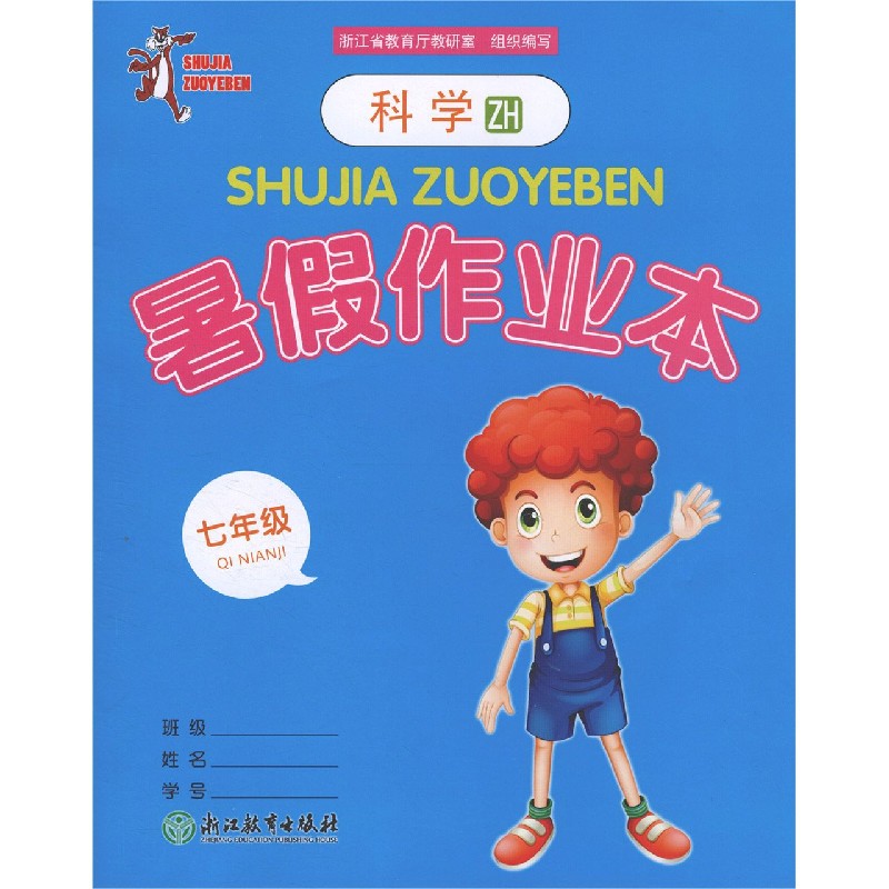 科学暑假作业本(7年级ZH)