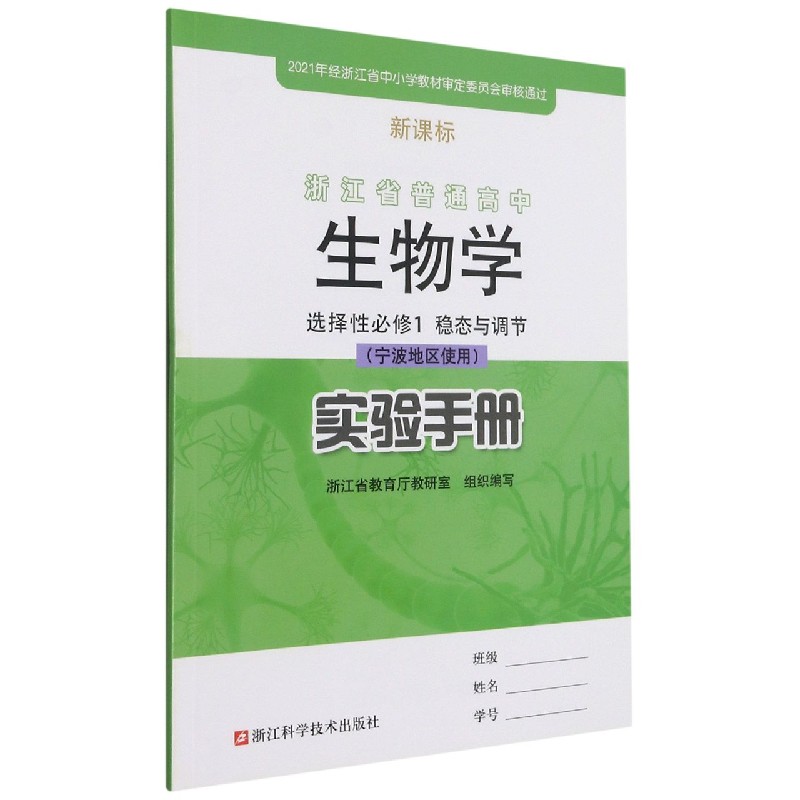 生物学实验手册(选择性必修1稳态与调节宁波地区使用)/浙江省普通高中