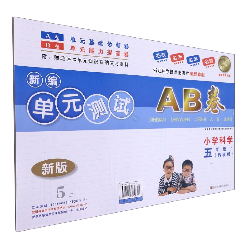 小学科学(5上教科版新版)/新编单元测试AB卷